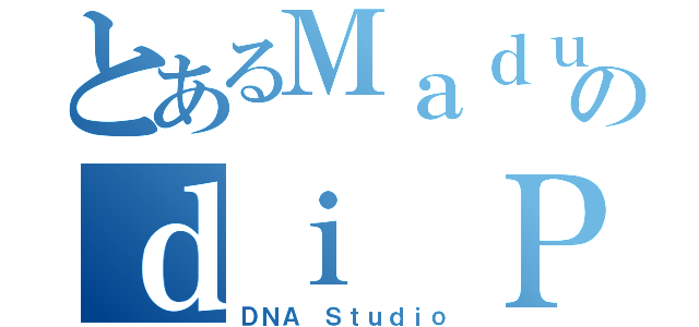 とあるＭａｄｕｒａ Ｍｉｎｉのｄｉ Ｐｒｏｂｏｌｉｎｇｇｏ（ＤＮＡ Ｓｔｕｄｉｏ）