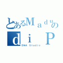 とあるＭａｄｕｒａ Ｍｉｎｉのｄｉ Ｐｒｏｂｏｌｉｎｇｇｏ（ＤＮＡ Ｓｔｕｄｉｏ）