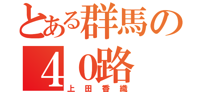 とある群馬の４０路（上田香織）