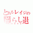 とあるレイジの荒らし退治（四露死苦）