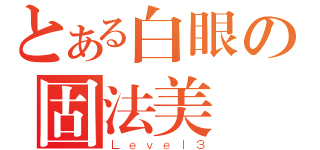 とある白眼の固法美偉（Ｌｅｖｅｌ３）