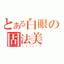 とある白眼の固法美偉（Ｌｅｖｅｌ３）