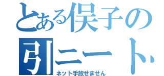 とある俣子の引ニート（ネット手放せません）