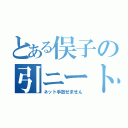 とある俣子の引ニート（ネット手放せません）