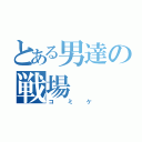 とある男達の戦場（コミケ）