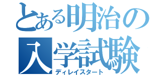 とある明治の入学試験（ディレイスタート）