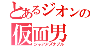 とあるジオンの仮面男（シャアアズナブル）