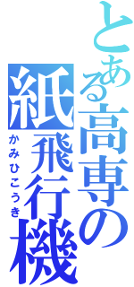 とある高専の紙飛行機（かみひこうき）