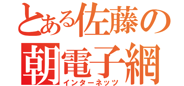 とある佐藤の朝電子網（インターネッツ）