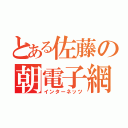 とある佐藤の朝電子網（インターネッツ）