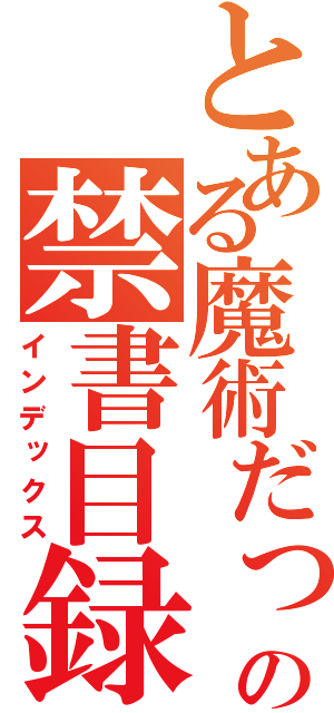 とある魔術だってばよの禁書目録（インデックス）