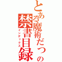 とある魔術だってばよの禁書目録（インデックス）