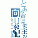 とある声真似主の向日葵配信（ヒマワリストリーム）