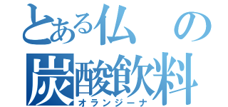 とある仏の炭酸飲料（オランジーナ）