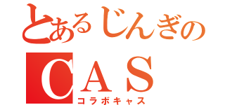 とあるじんぎのＣＡＳ（コラボキャス）