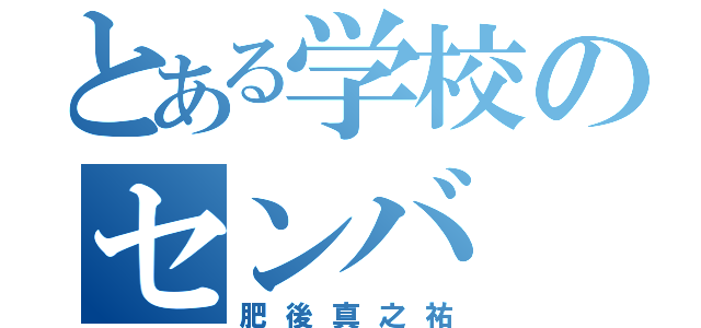 とある学校のセンバ（肥後真之祐）