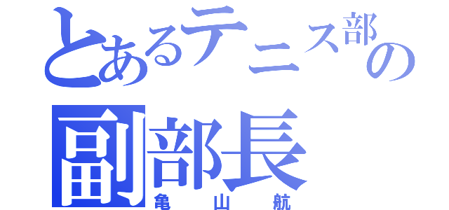 とあるテニス部の副部長（亀山航）