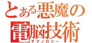 とある悪魔の電脳技術（テクノロジー）