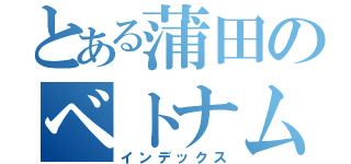 とある蒲田のベトナム料理（インデックス）