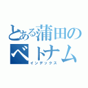 とある蒲田のベトナム料理（インデックス）