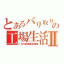 とあるバリ取り師の工場生活Ⅱ（トヨタ自動車北海道）