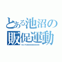 とある池沼の販促運動（チェインＴＵＥＥＥＥＥＥＥＥＥＥＥＥＥＥ）