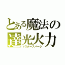 とある魔法の達光火力（マスタースパーク）