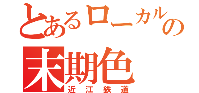 とあるローカル線の末期色（近江鉄道）