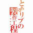 とあるリブの製作工程（プロセス）