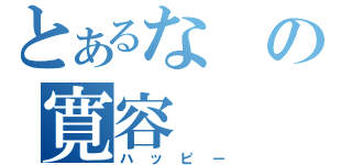 とあるなの寛容（ハッピー）