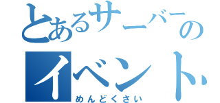 とあるサーバーのイベント（めんどくさい）