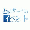 とあるサーバーのイベント（めんどくさい）