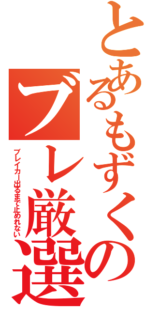 とあるもずくのブレ厳選Ⅱ（ブレイカー出るまで止めれない）