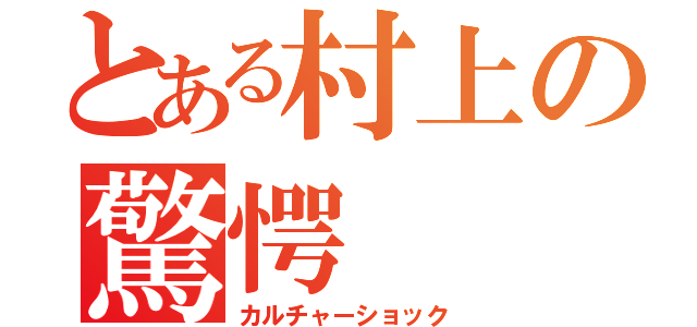 とある村上の驚愕（カルチャーショック）