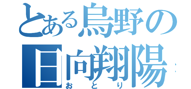 とある烏野の日向翔陽（おとり）