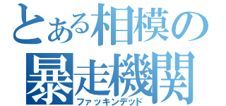 とある相模の暴走機関車（ファッキンデッド）