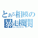 とある相模の暴走機関車（ファッキンデッド）