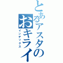 とあるアスタのおキライですか（インデックス）