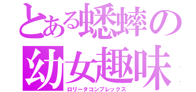 とある蟋蟀の幼女趣味（ロリータコンプレックス）