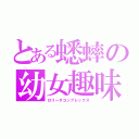 とある蟋蟀の幼女趣味（ロリータコンプレックス）