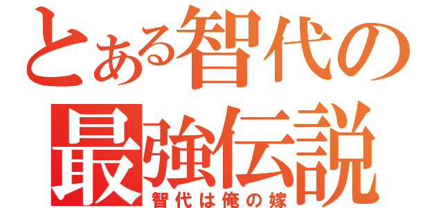 とある智代の最強伝説（智代は俺の嫁）