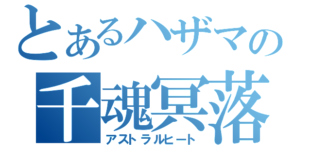 とあるハザマの千魂冥落（アストラルヒート）