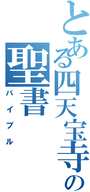 とある四天宝寺の聖書（バイブル）