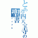 とある四天宝寺の聖書（バイブル）