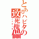 とあるハピタンの致死傀儡（ノイローゼ）