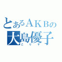 とあるＡＫＢの大島優子（こりす）