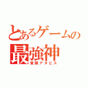 とあるゲームの最強神（覚醒アヌビス）