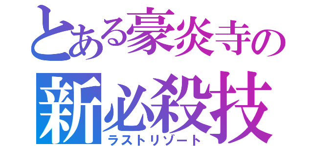 とある豪炎寺の新必殺技（ラストリゾート）