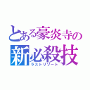 とある豪炎寺の新必殺技（ラストリゾート）