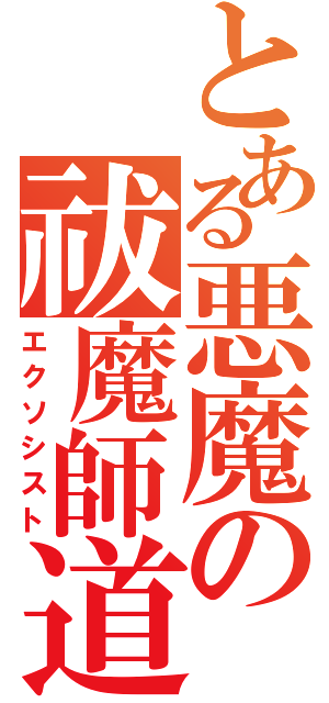 とある悪魔の祓魔師道（エクソシスト）